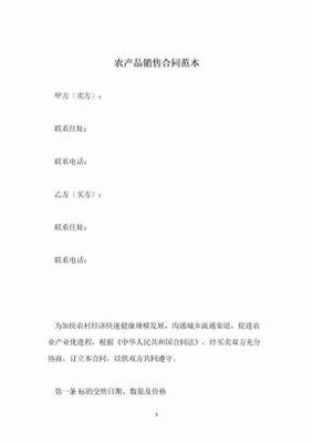 初级农产品销售合同